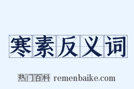 寒素反义词是什么意思的图片